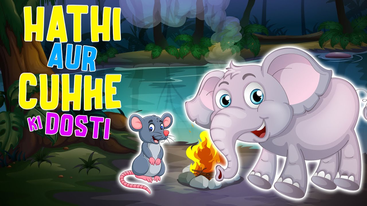 हाथी और चूहे की कहानी | HAATHI AUR CHUHE KI KAHANI